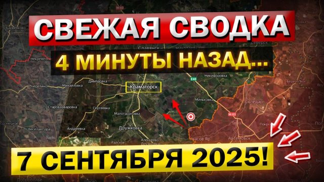 Доброполье, Купянск, Крамоторск! Что происходит Прямо Сейчас? Военные Сводки 07.09.2025