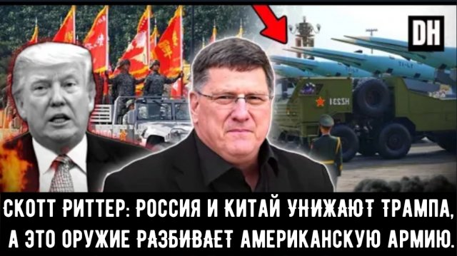 Скотт Риттер: Россия и Китай УНИЖАЮТ Трампа, а это оружие РАЗБИВАЕТ американскую армию.
