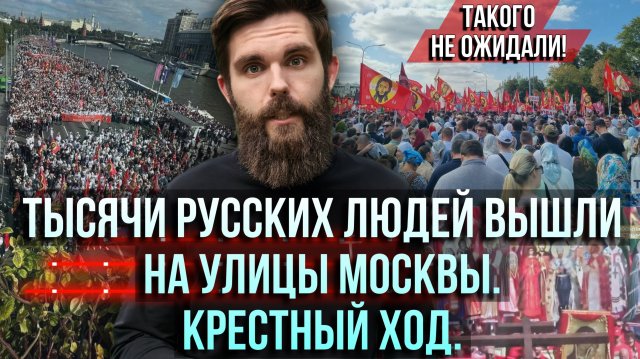 ❗️Тысячи русских людей вышли на улицы Москвы. Крестный ход. Такого не ожидали!