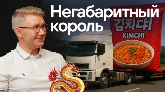 Бизнес с Северной Кореей и Китаем в 2025: правда и мифы. Большие деньги в негабаритных перевозках.