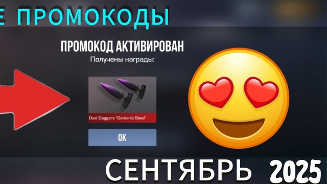 СЕНТЯБРЬ 2025 - НОВЫЕ ПРОМОКОДЫ В STANDOFF 2