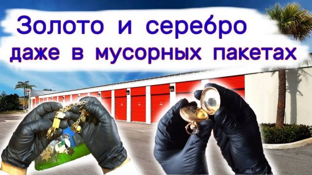 Золото и серебро было даже в мусорных пакетах. Склад за $2700.