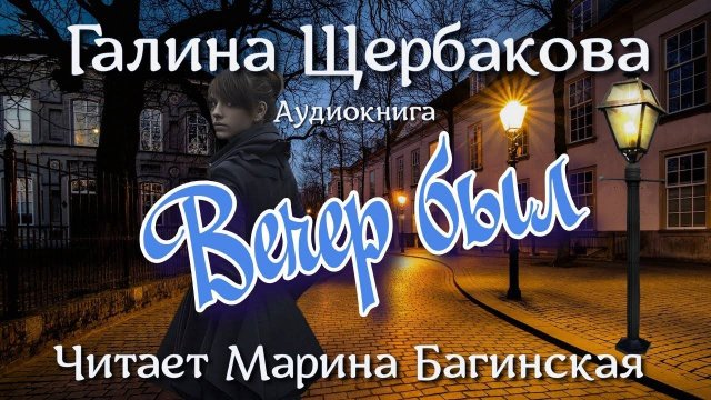 Аудиокнига Галина Щербакова - Вечер был Читает Марина Багинская