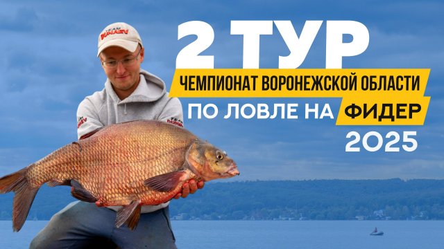 Второй тур. Чемпионат Воронежской области по ловле донной удочкой 2025