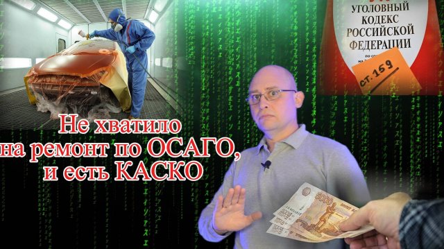 Не хватило на ремонт по ОСАГО, и есть КАСКО