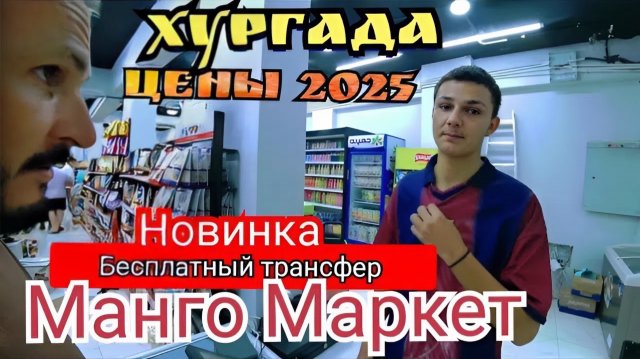 Египет 2025 🇪🇬 ОТКРЫТИЕ В ХУРГАДЕ МАНГО МАРКЕТ / ЦЕНЫ НА ФРУКТЫ, КОСМЕТИКУ, ВИТАМИНЫ и СУВЕНИРЫ
