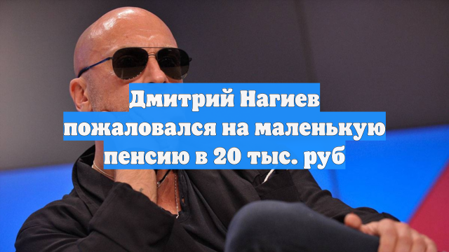 Дмитрий Нагиев пожаловался на маленькую пенсию в 20 тыс. руб
