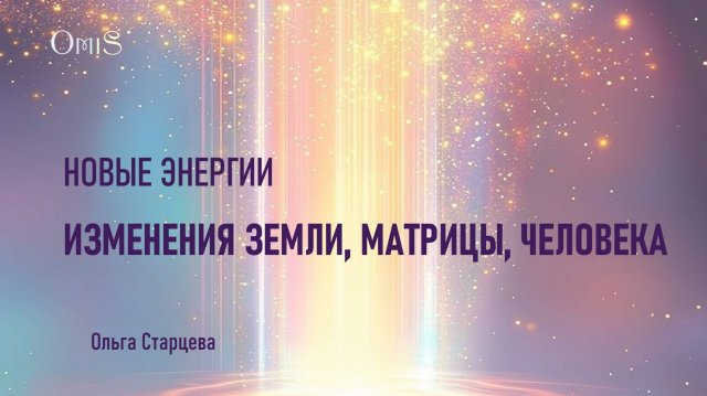 1. ЭНЕРГИИ 2025. Изменения Земля, Матрицы, Человека.