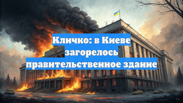 Кличко: в Киеве загорелось правительственное здание