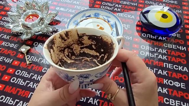 Гадание на кофейной гуще: большие перемены💯 удивительные события💥 будущей недели❓