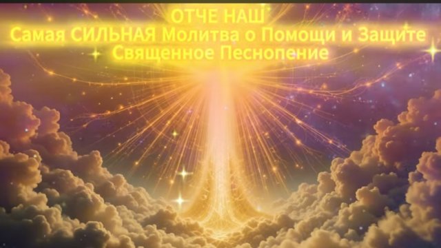 ☦️Отче Наш. Самая сильная песнь-молитва о помощи и защите🙏