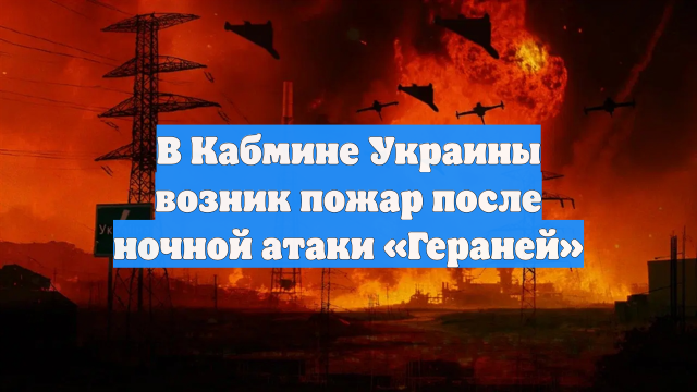 В Кабмине Украины возник пожар после ночной атаки «Гераней»