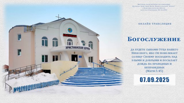 Воскресное Богослужение | 07.09.2025