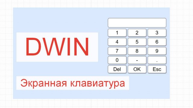 Экраны DWIN. Ввод числового значения.