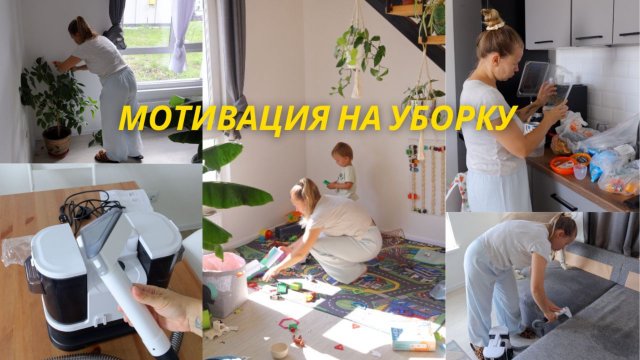 МОТИВАЦИЯ НА УБОРКУ | как помыть диван | убирайся со мной | уборка дома