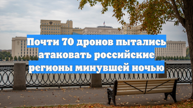Почти 70 дронов пытались атаковать российские регионы минувшей ночью