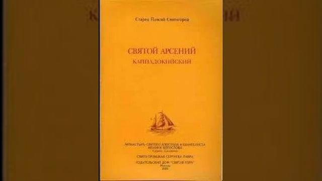 Преподобный Арсений Каппадокийский. Рассказ Паисия Святогорца. Аудиокнига.