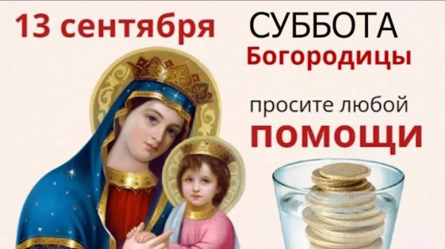 13 сентября день могучей целебной силы. Богородица избавляет от болезней, беды и горя