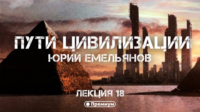 Иван Грозный: путь России к централизованному государств | Юрий Емельянов