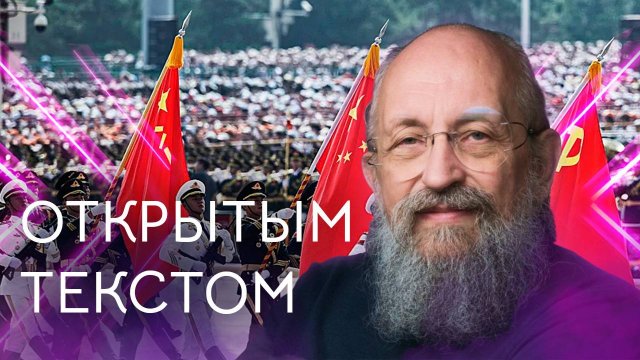 Открытым текстом с Анатолием Вассерманом. Выпуск от 7.09.25