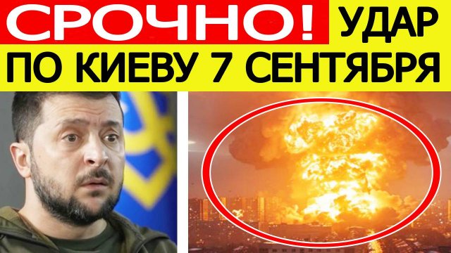 Удар по Киеву. Зеленский в ужасе! Мощнейший прилёт по столице Украины! Новости сегодня 07.09.2025