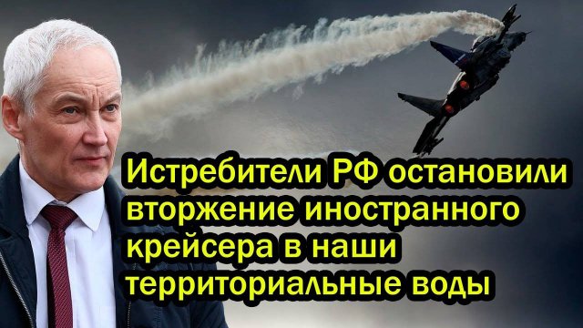 Истребители РФ остановили вторжение иностранного крейсера в наши территориальные воды