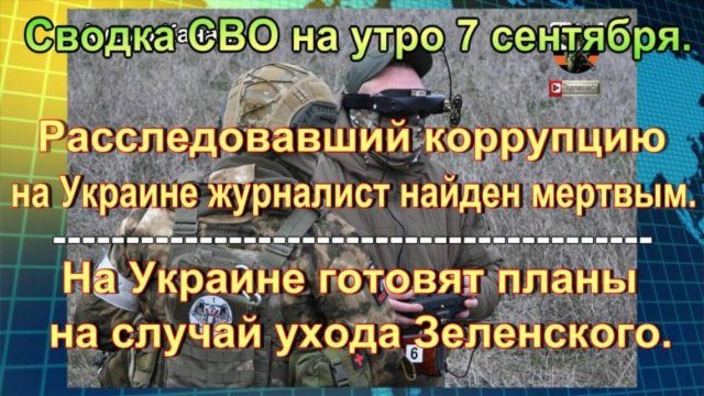 Сводка СВО на утро 7 сентября. Новые дроны «Ключ 10» и уход Зеленского