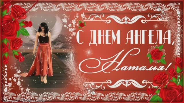 8 СЕНТЯБРЯ.С ДНЁМ  АНГЕЛА,НАТАЛИ!МУЗЫКАЛЬНОЕ САМОЕ КРАСИВОЕ ПОЗДРАВЛЕНИЕ