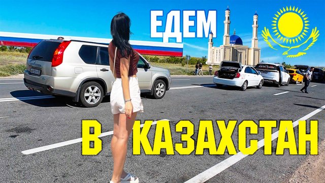 Пересечение границы с Казахстаном. Цены на продукты 😃 Зашли в местный дискаунтер
