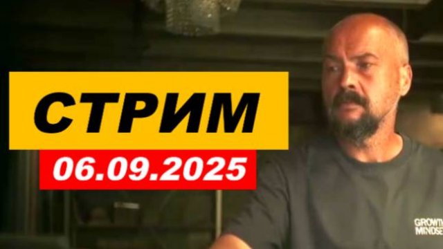 ⚡ Вечерний СТРИМ ... 06.09.2025