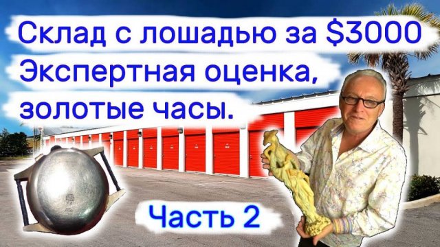 Склад с лошадью за $3000, Часть 2. Экспертная оценка и золотые часы.