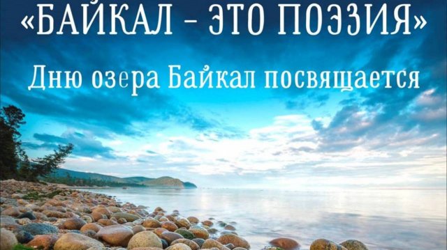 День озера Байкал в России