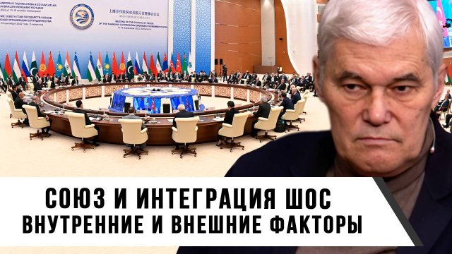 Константин Сивков | Союз и интеграция ШОС. Внутренние и внешние факторы