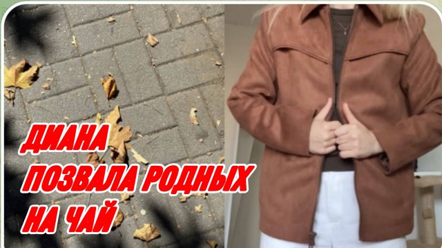 САМВЕЛ АДАМЯН МИСС ВОНГ, НАШЛА ОСЕННЮЮ КУРТОЧКУ, СПРАВИЛАСЬ СО СЬЕМКОЙ, ПОЗВАЛА РОДНЫХ НА ЧАЙ..