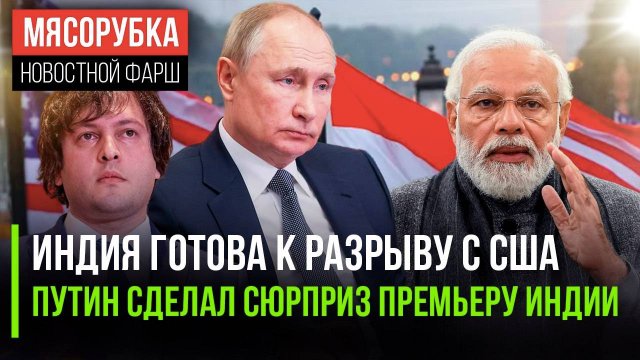Индия разозлилась на Трампа ||«Аурус» стал сюрпризом для Моди || Грузия «разлюбила» ЕС и НАТО