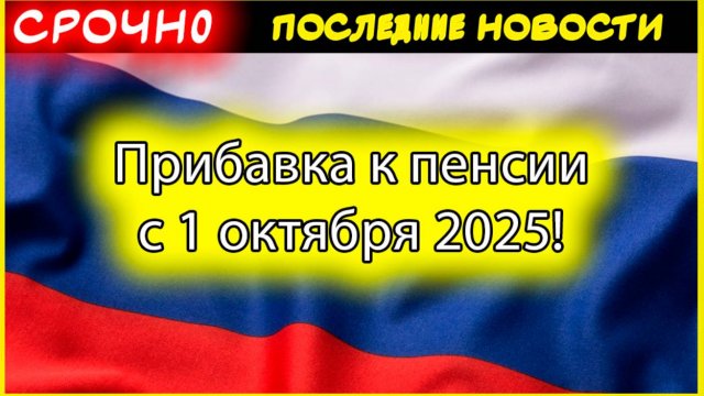 Прибавка к пенсии с 1 октября 2025! +7,6% к военным пенсиям | Кому повысят выплаты осенью