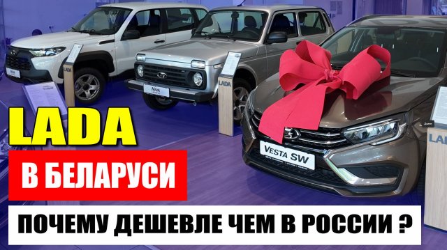 Почему все модели ЛАДЫ в Беларуси ДЕШЕВЛЕ чем в России? Несправедливость, о которой молчат.