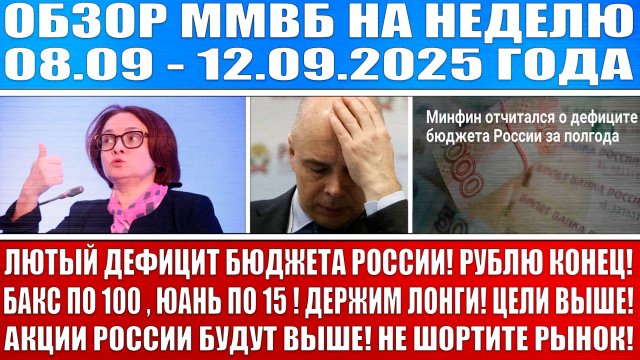 Гигантский обзор рынка / БУДУЩАЯ НЕДЕЛЯ БУДЕТ БЕЗУМНОЙ / ЦБ РФ ОБВАЛИТ КЛЮЧЕВУЮ СТАВКУ В ПЯТНИЦУ