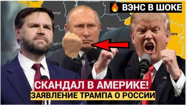 ВЕНС В ШОКЕ!Крупный скандал. Трамп сделал новое заявление о России.. Челюсти Упали!