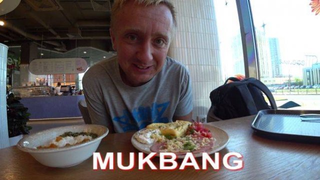 Мукбанг, последний рабочий день и заслуженный отпуск.