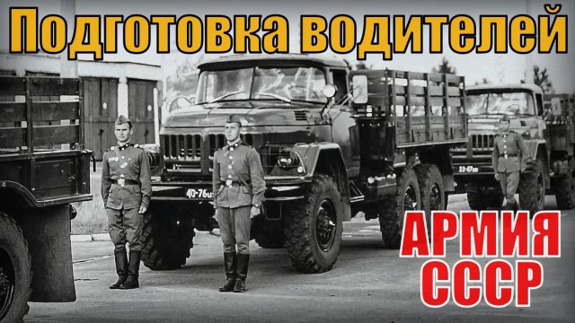 Подготовка водителей автомобилей в армии советского союза Минобороны СССР