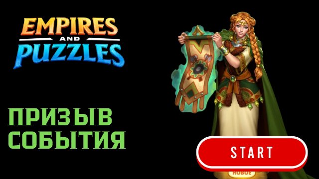 ПРИЗЫВ СОБЫТИЯ ✳️ #empiresandpuzzles #империяпазлов #games
