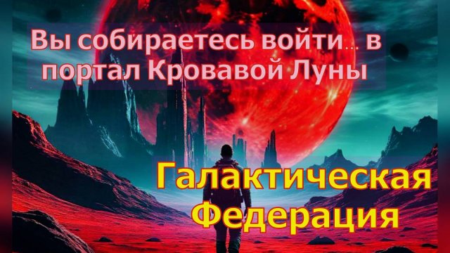 Вы собираетесь войти... в портал Кровавой Луны ~Галактическая Федерация ~