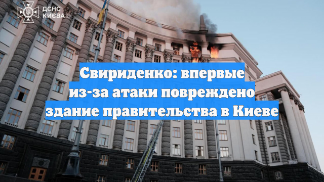 Свириденко: впервые из-за атаки повреждено здание правительства в Киеве