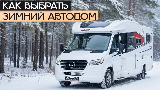 8 признаков зимнего автодома! Чек-лист выбора автодома в России