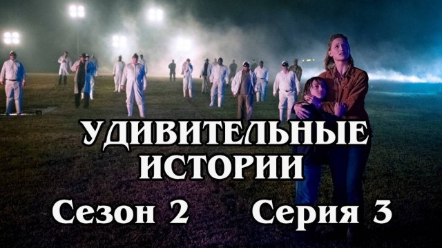Удивительные истории. Сезон 2. Серия 03 - Magic Saturday