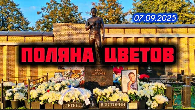 вечерний выпуск с могилы Юрия Шатунова после земного дня его рождения на Троекуровском кладбище
