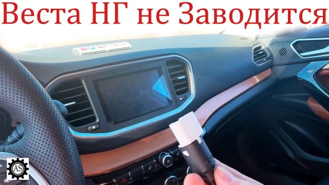 Лада Веста НГ! Не ЗАВОДИТСЯ с первого раза...)))