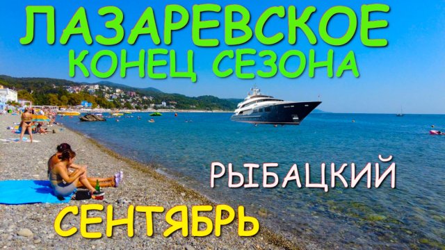 Лазаревское погода, Сочи сегодня, Лазаревское сегодня, Сочи 2025 ,Лазаревское рыбацкий