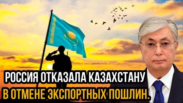 Хамство Токаева окончательно взбесило Путина! Россия отказала Казахстану в отмене экспортных пошлин